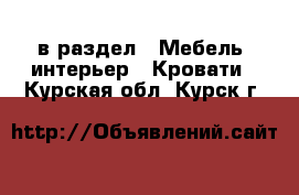 в раздел : Мебель, интерьер » Кровати . Курская обл.,Курск г.